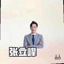 张立峰